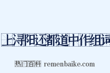 上浔阳还都道中作组词是什么意思的图片